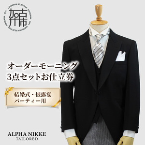 オーダーモーニング3点セット《 モーニングコート ベスト コールスラックス オーダーメイド メンズ ファッション 結婚式 式典 》【2468Q05143】
