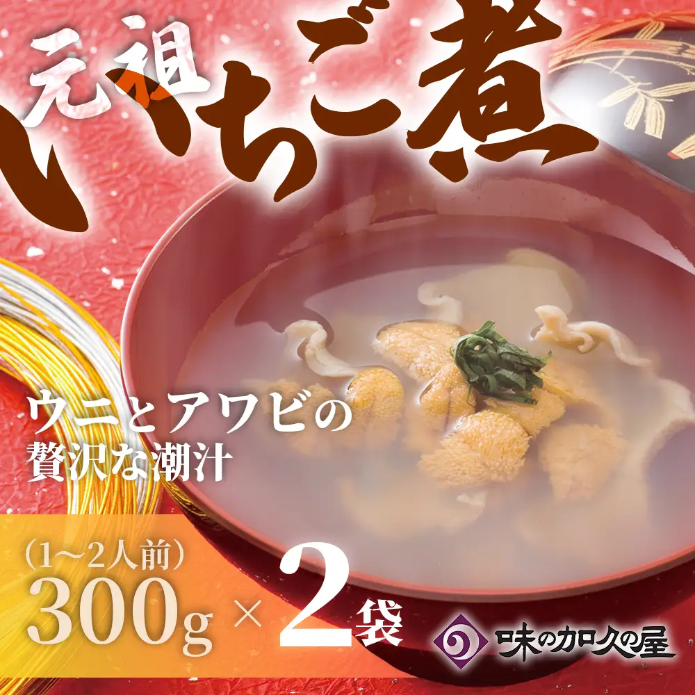 ウニとアワビのお吸い物 レトルト元祖いちご煮(２袋)【味の加久の屋】