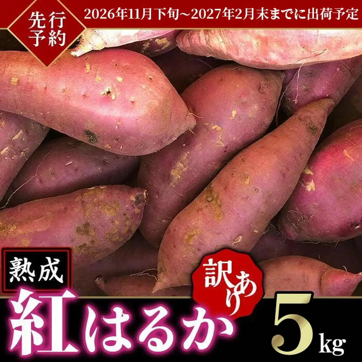 さつまいも 紅はるか 5kg 訳あり さつまいも