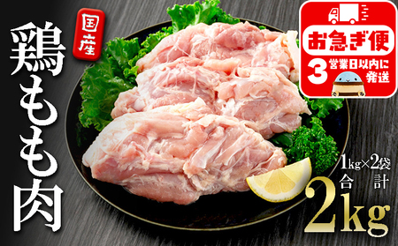 A1-2148／国産 鶏もも肉　2kg