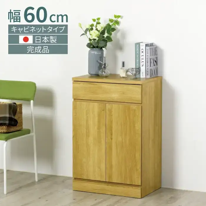 リビングキャビネット 幅60 ナチュラル 完成品 リビングボード サイドボード 可動棚 リビング収納 木製 収納棚 収納 棚 家具 扉付き 引き出し 組み立て不要 テレビ台 電話台 ファックス台 おしゃれ 壁面収納 国産 [川口工器] 【090S008】