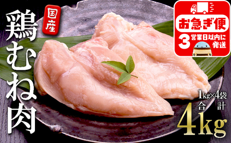 A1-2150／国産 鶏むね肉　4kg