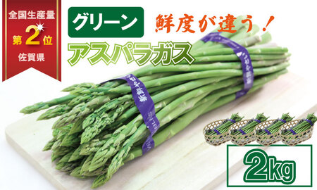 採れたて新鮮！アスパラガス（2kg）百島農園 生産者直送 野菜 B120-034