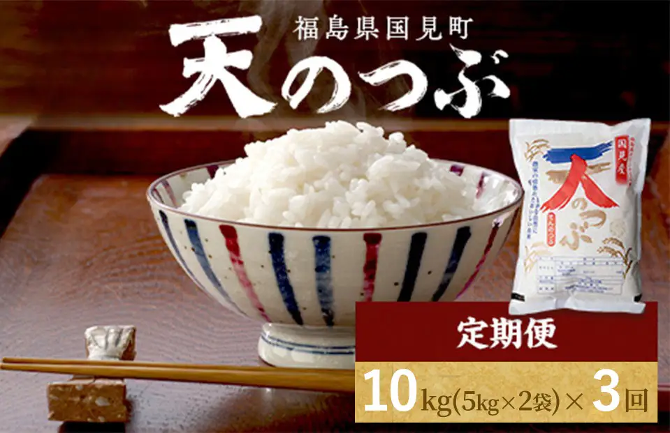 【令和8年産】【全3回定期便】米　国見町産　天のつぶ 10㎏(5㎏×2袋)　3回定期便 ※2026年10月～発送