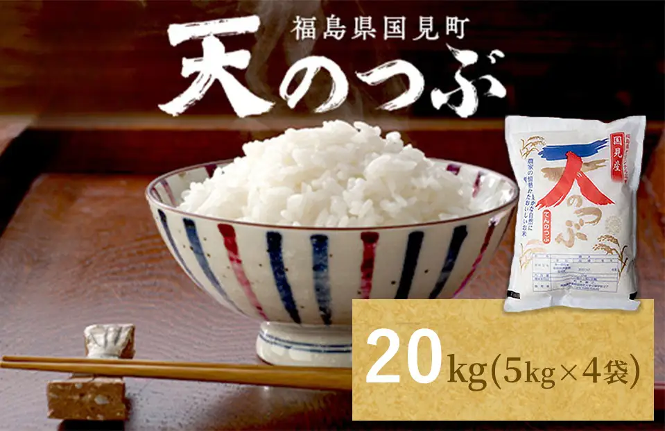 【令和8年産】米　国見町産　天のつぶ 20kg（5kg×4袋） ※2026年10月～発送