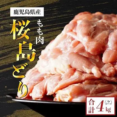 鹿児島県産　桜島どり（もも肉）2kg×2　計４kg