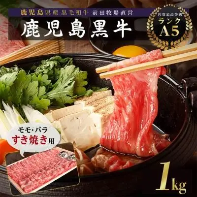 鹿児島県産 黒毛和牛 モモ・バラ すきやき用 1kg | 黒毛和牛