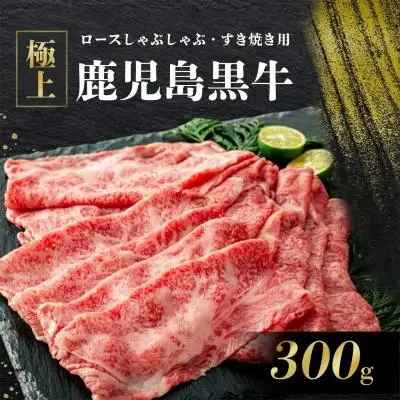 《前田牧場直営》鹿児島黒牛 極上ロース しゃぶしゃぶ・すき焼き用（300g）| ロース