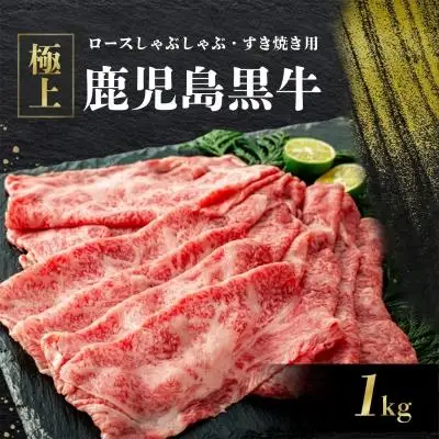 《前田牧場直営》鹿児島黒牛 極上 ロース しゃぶしゃぶ・すき焼き用（1kg）| ローズ