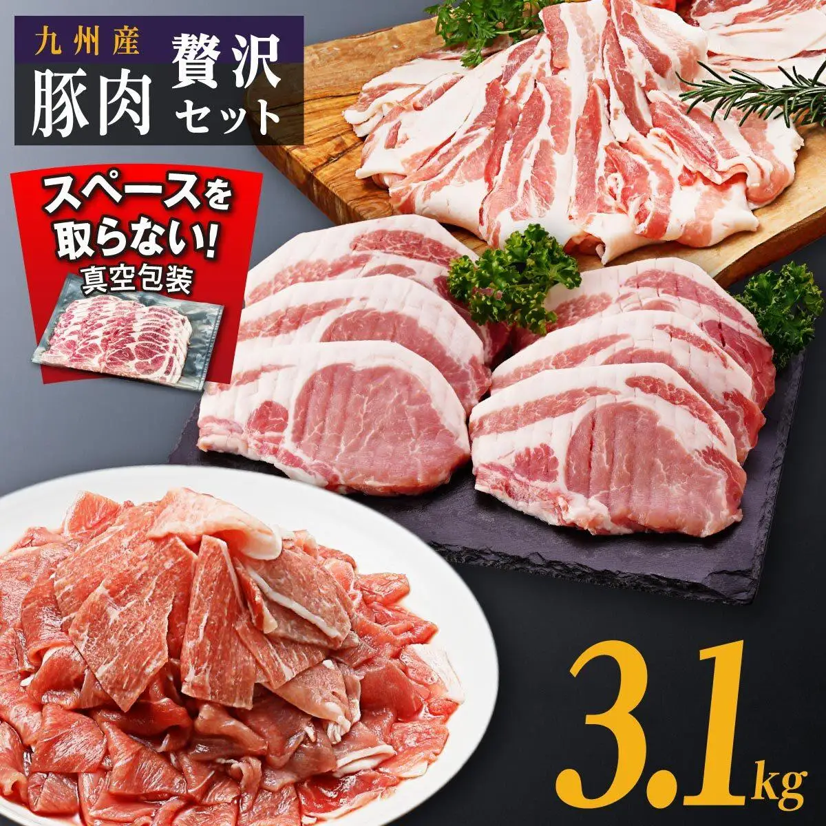 九州産豚肉3.1kg　3種セット　（豚バラスライス400g×3P　豚ロースとんかつ350g（3枚）×2P　豚モモウデ切り落とし300g×4P）