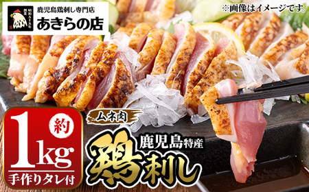 鳥刺し 鶏刺し 鹿児島特産 鶏のたたき（むね肉） 約1kg【あきらの店】_y517-2607