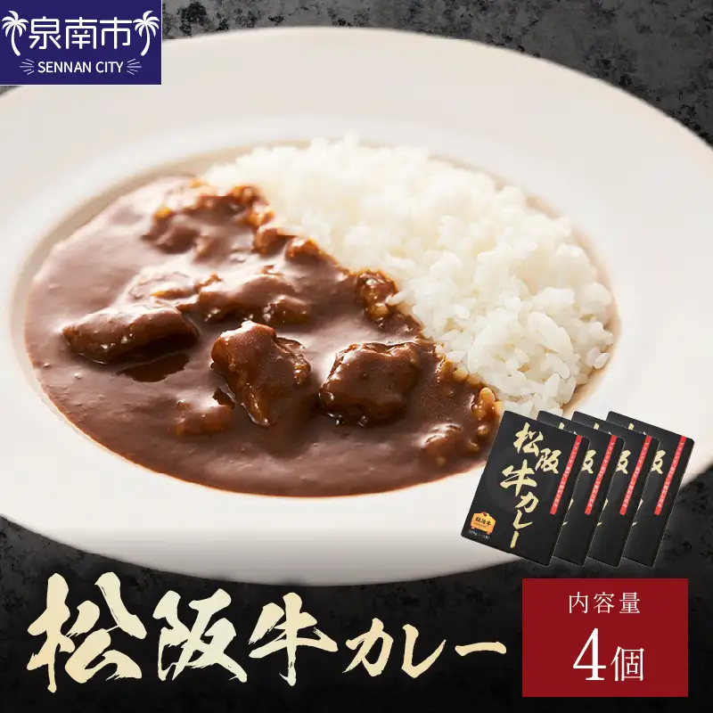 松阪牛カレー 200g×4個セット【108D-002】