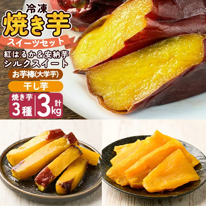 a956-F 冷凍焼き芋スイーツセット 計3.35kg (Fセット：冷凍焼き芋（紅はるか・安納芋・シルクスイート）各1kg×3袋、焼き芋から作った干し芋100g×1袋、サクッとお芋棒 250g×1袋)【ファーム工房】 姶良市 鹿児島県産 冷凍 焼き芋 やきいも べにはるか 安納芋 シルクスイート 冷凍大学芋 大学芋 ほしいも