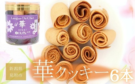 華クッキー（ 一口サイズの ラング・ド・シャ ） 円筒 6本