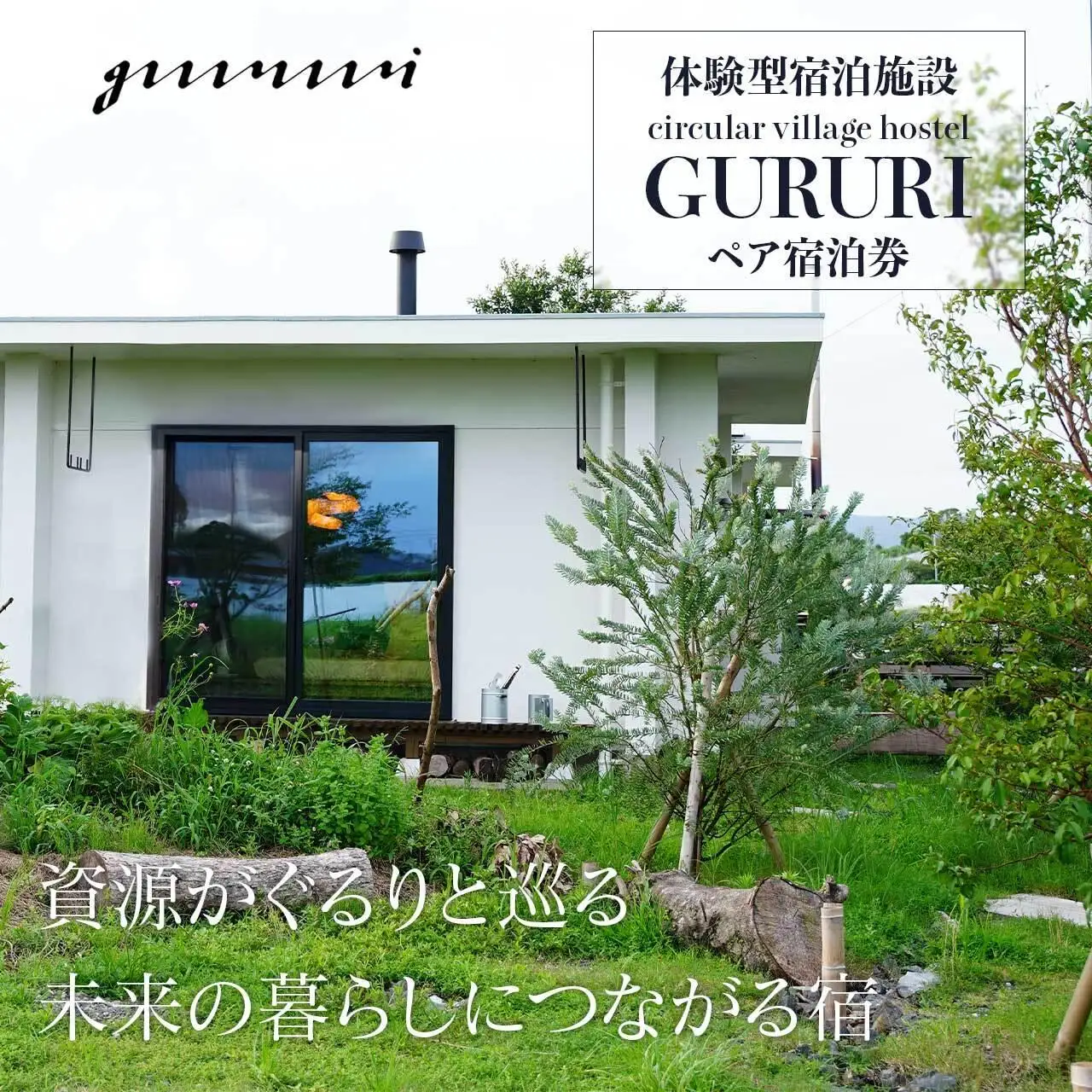 体験型宿泊施設 circular village hostel GURURI ペア宿泊券