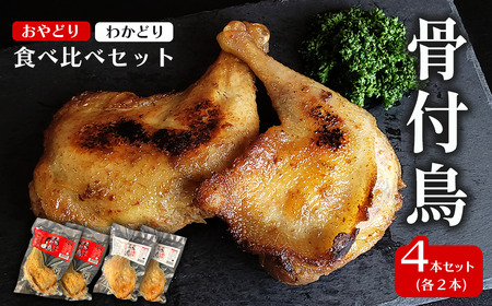 骨付鳥 （わかどり 2本・おやどり 2本）食べ比べセット 合計4本　冷凍 おかず つまみ