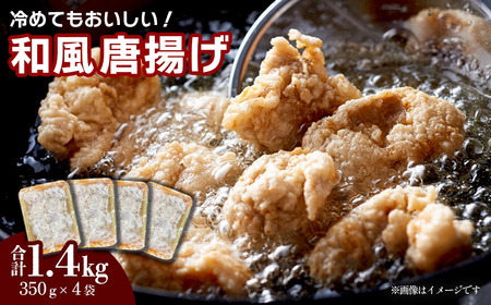 冷めても美味しい！和風唐揚げ　350g×4袋_計1.4㎏｜もも肉 冷凍 おかず つまみ