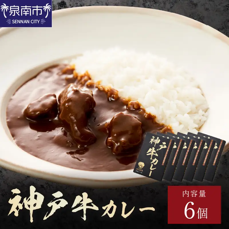 神戸牛カレー 200g×6個セット【108C-003】