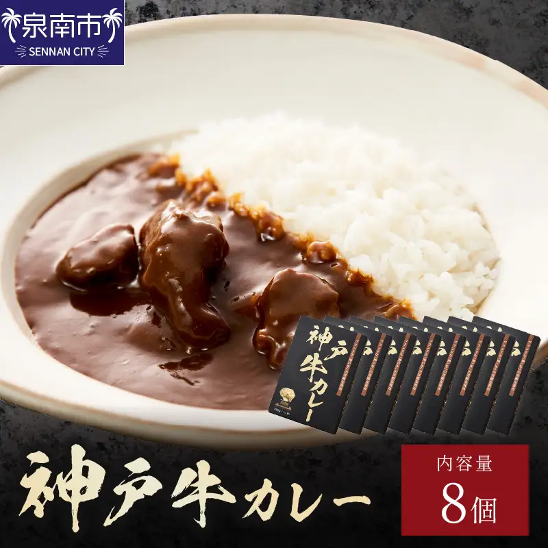 神戸牛カレー 200g×8個セット【108C-004】