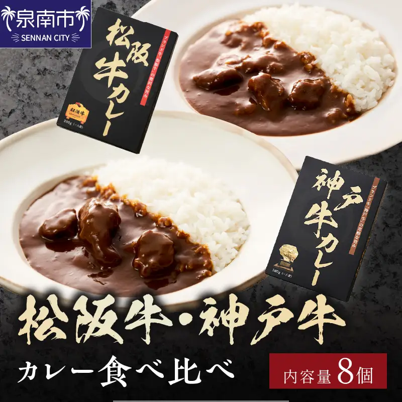 松阪牛・神戸牛カレー食べ比べ8個セット【108C-006】