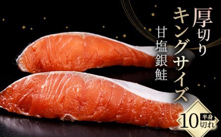 旨味抜群!! 甘塩銀鮭 半身 8切! ふるさと納税 鮭 さけ しゃけ シャケ おかず 魚 F4F-8186