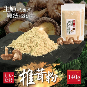 しいたけ粉 2袋 140g 椎茸30個分 お肌ツルツル 香信 こうしん 干し椎茸 しいたけ 椎茸 パウダー ダイエット 健康 手軽 かけるだけ ビタミン 鉄分 大船渡市