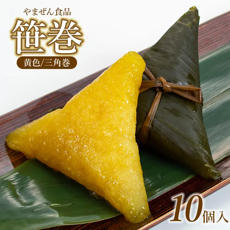 笹巻き (黄色/三角巻) 10個セット (黒蜜・きな粉・レシピ付)　庄内観光物産館