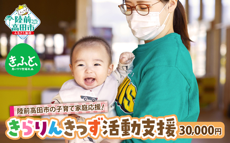 【 きらりんきっず 活動支援 返礼品なし 】1口30,000円 思いやり型返礼品 陸前高田市の子育て家庭応援！ 子どもと子育て世代が集える場の提供 / 妊娠期からつながりをつくる / 子どもはまちの宝 みんなで育む / 震災の風化防止活動 RT2604