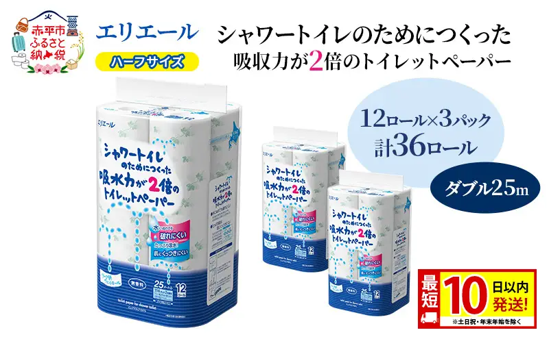 エリエール ハーフサイズ 収納に便利 コンパクト【少量3パック】 シャワートイレのためにつくった吸水力が2倍 トイレットペーパー ダブル 25m 12R 3パック 計36ロール 最短 10日以内配送 最短配送 防災 常備品 備蓄品