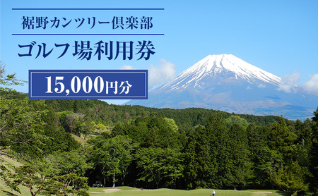 ゴルフ 利用券 静岡 裾野カンツリー倶楽部 15,000円分 チケット 券 ギフト券 体験