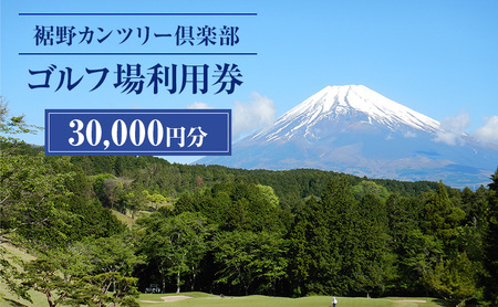 ゴルフ 利用券 静岡 裾野カンツリー倶楽部 30,000円分 チケット 券 ギフト券 体験