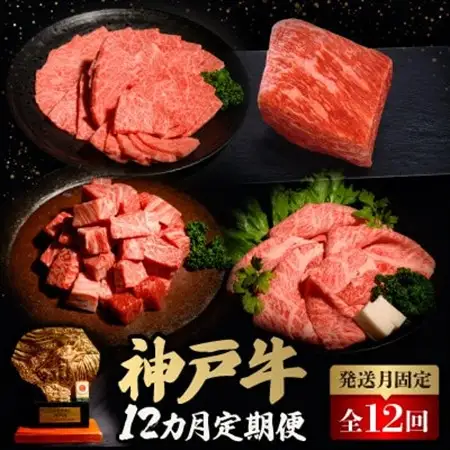 【発送月固定定期便】神戸牛12か月定期便全12回【配送不可地域：離島】【4064677】