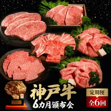 【毎月定期便】神戸牛6ヶ月頒布会全6回【配送不可地域：離島】【4064678】