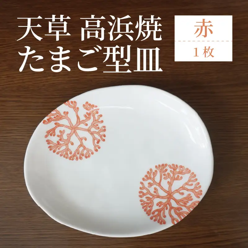 S026-122_天草 高浜焼 たまご型皿 赤1枚