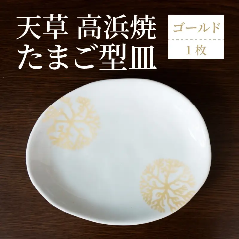 S026-125_天草 高浜焼 たまご型皿 ゴールド1枚