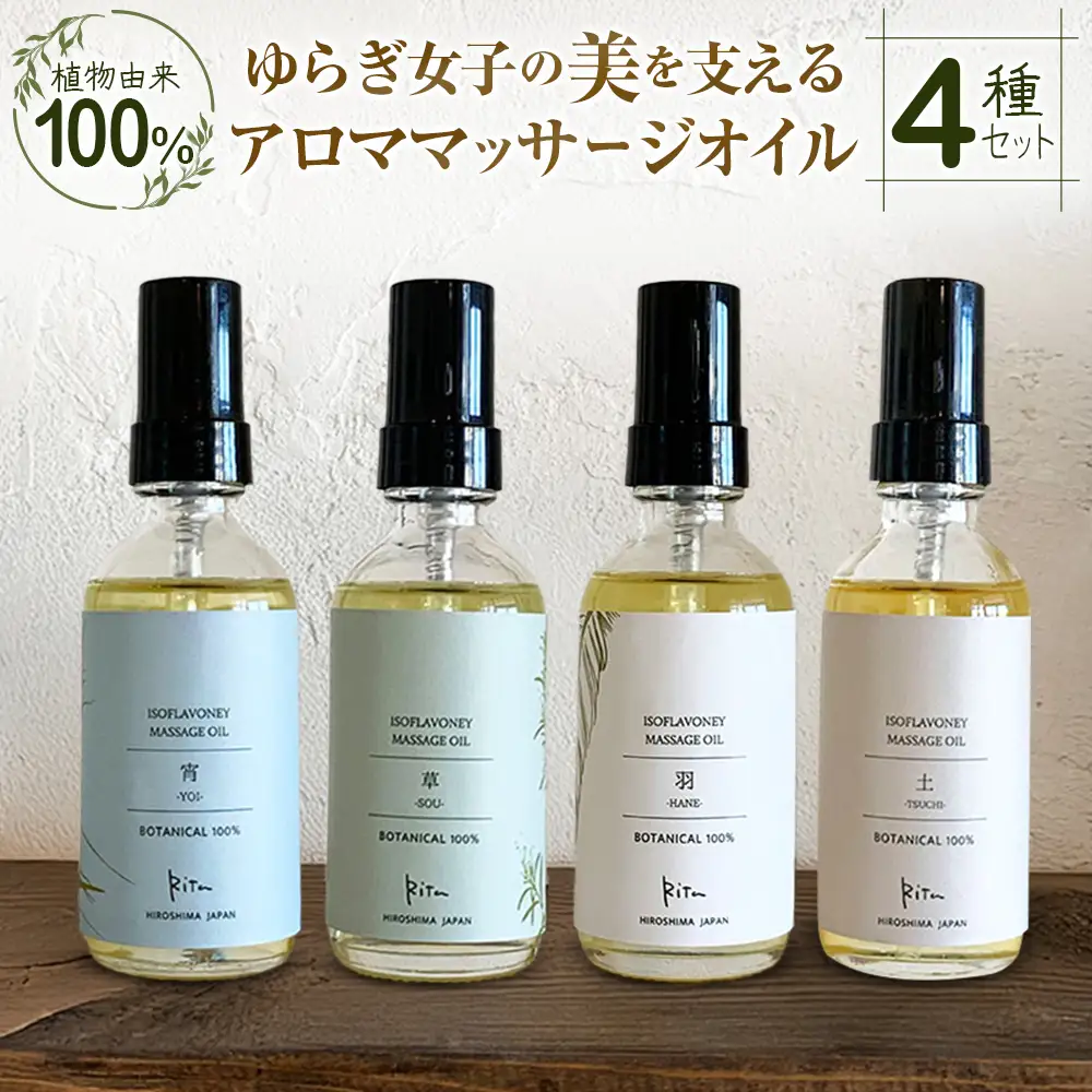 ゆらぎ女子の美を支える植物由来100%アロママッサージオイル４種セット_FU035_012