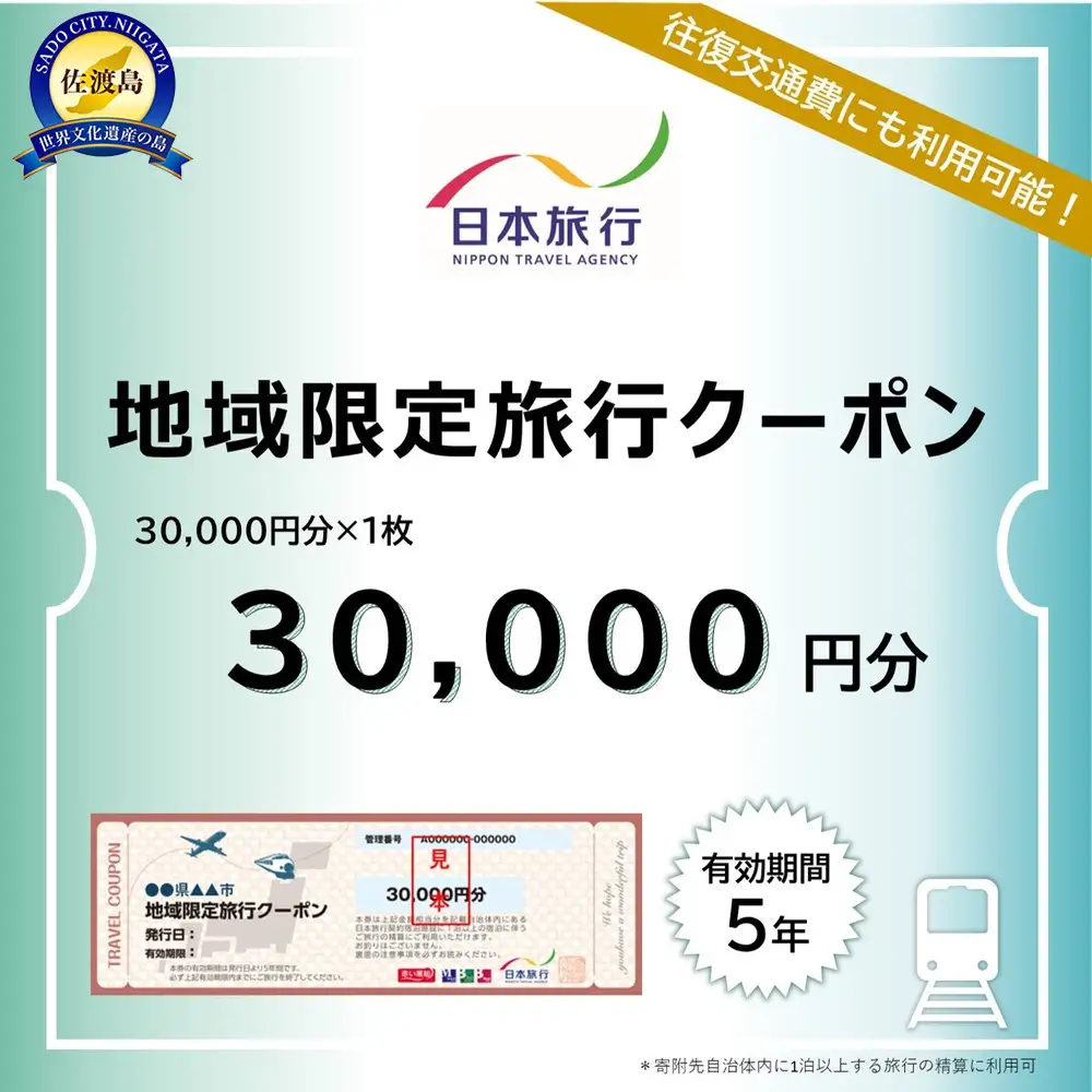 新潟県佐渡市　日本旅行　地域限定旅行クーポン30,000円分