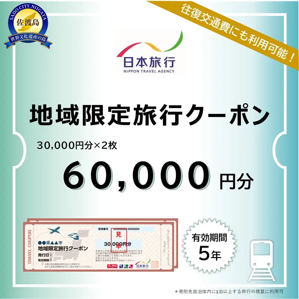 新潟県佐渡市　日本旅行　地域限定旅行クーポン60,000円分