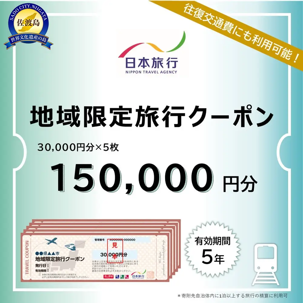 新潟県佐渡市　日本旅行　地域限定旅行クーポン150,000円分
