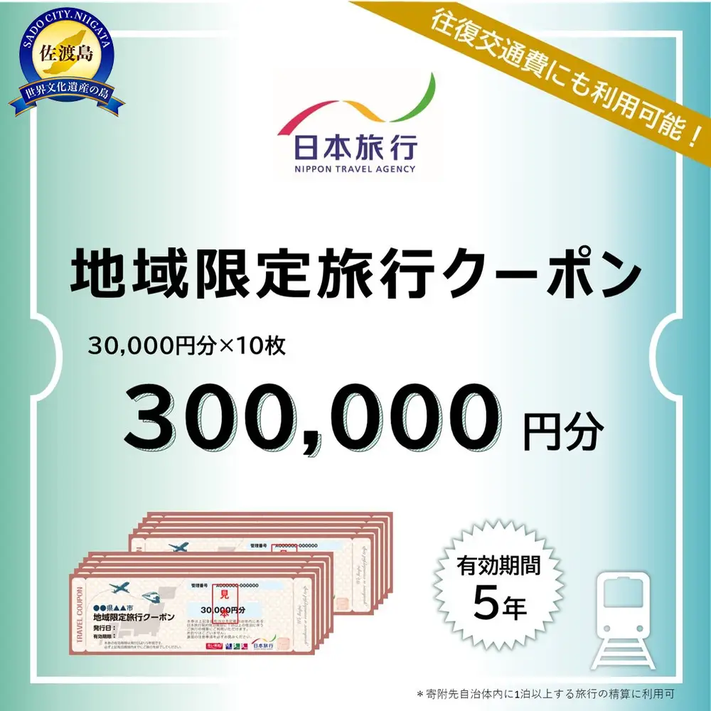 新潟県佐渡市　日本旅行　地域限定旅行クーポン300,000円分