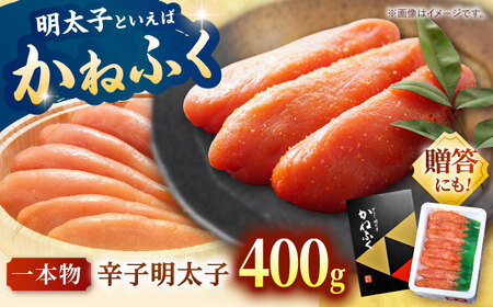 からし明太子 400g [ADAH033] かねふく めんたいこ 辛子明太子