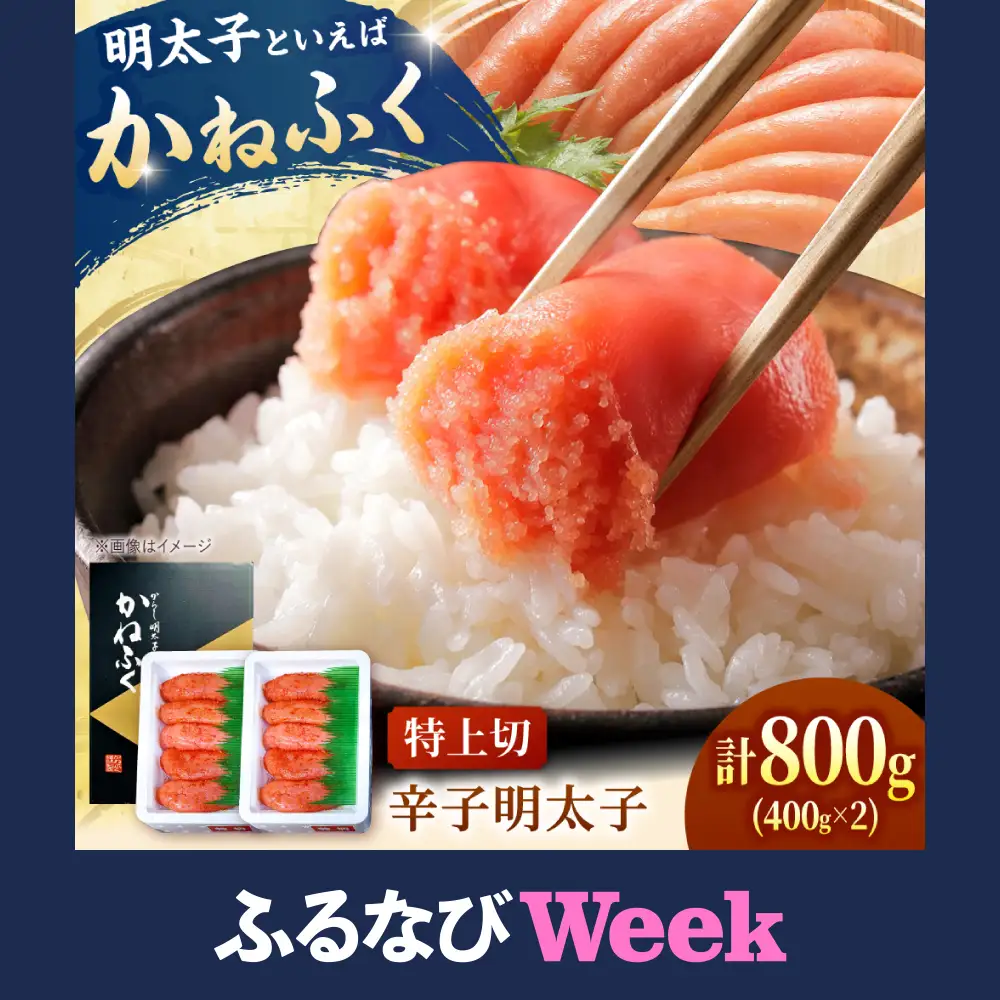 【ふるなびWEEK対象】かねふく 特上 明太子400g×2  [ADAH034]かねふく