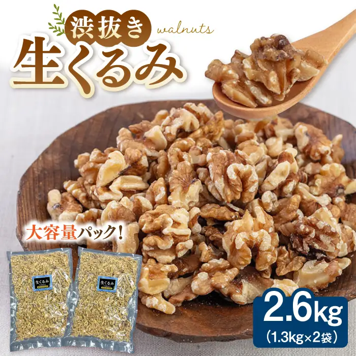 渋抜き 生 くるみ 2.6kg［1.3kg×2袋］  [ADAM060]  くるみ