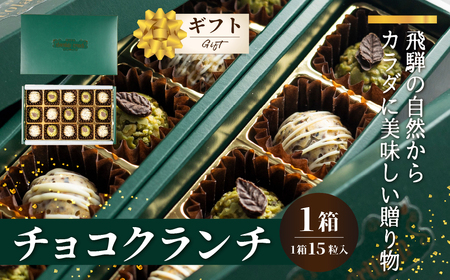 チョコクランチ クランチチョコ 飛騨の森のめぐみグラノーラ メナモミチョコクランチ＆エゴマと黒マメのホワイトチョコクランチ 1箱(1箱 15粒入り)  チョコ お菓子 菓子 スイーツ ギフト プレゼント 贈り物 自然派 健康志向　バレンタイン ホワイトデー バレンタインデー[Q2833]