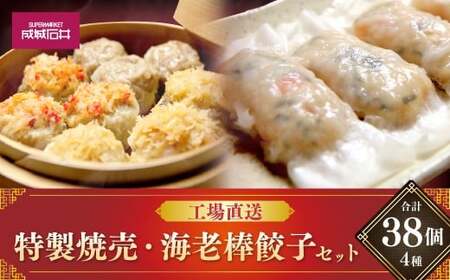 工場直送！特製焼売・海老棒餃子セット 4種 計38個 惣菜 食べ比べ シュウマイ 海老餃子 グルメ お取り寄せ
