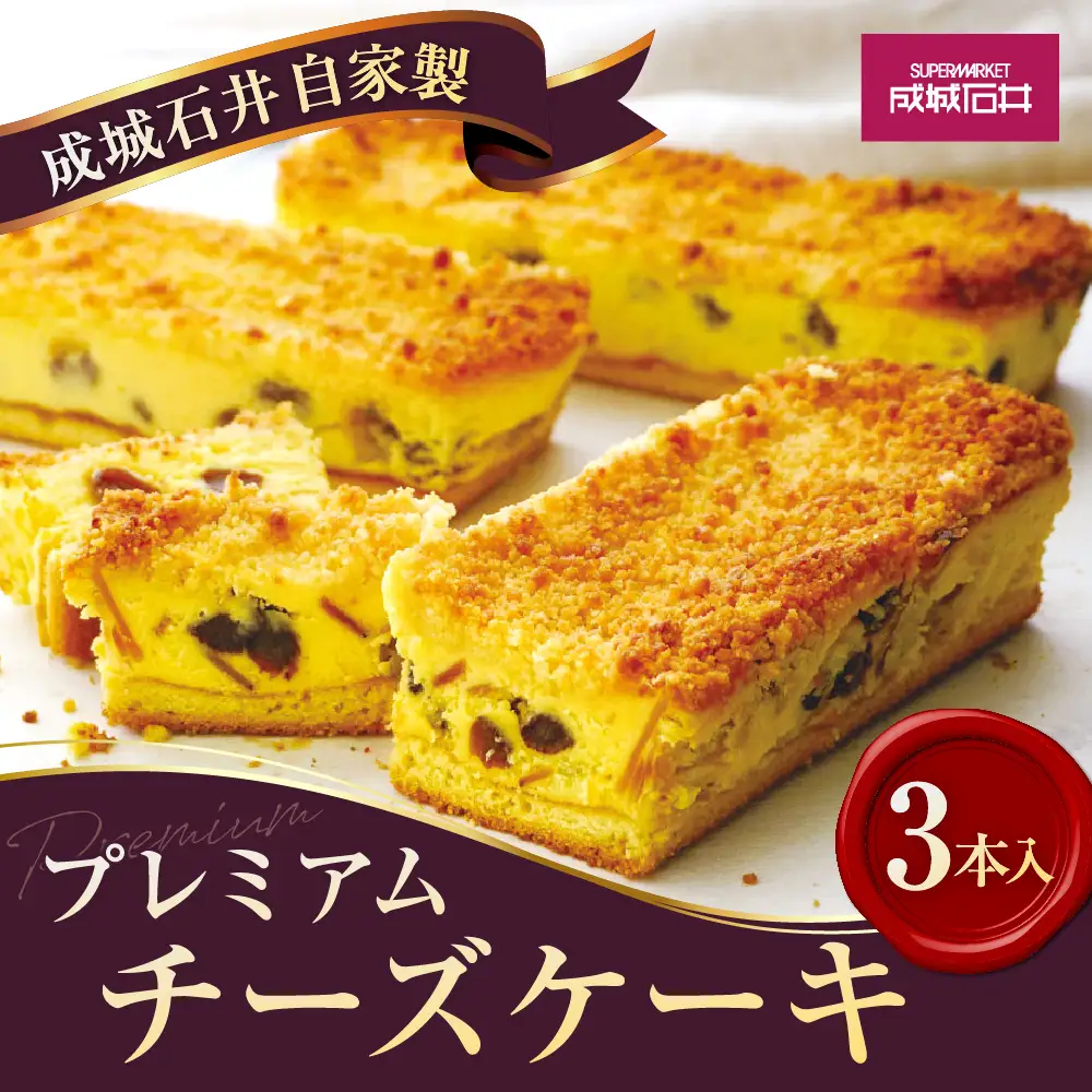 成城石井自家製 プレミアムチーズケーキ 3本入 チーズケーキ ケーキ デザート グルメ お取り寄せ