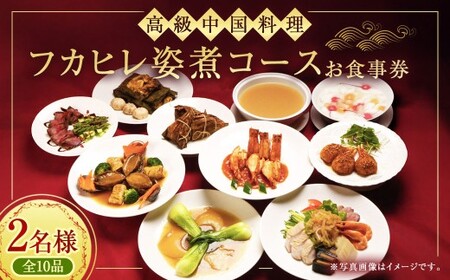 ＜高級中国料理＞ フカヒレ姿煮 コース 2名様 お食事券  コース料理 ギフト ペアチケット