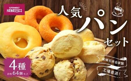 成城石井自家製 工場直送！人気パンセット 4種 計約64個 パン 詰め合わせ 冷凍 グルメ お取り寄せ