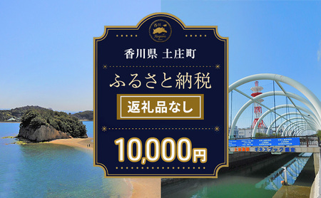 【返礼品なし・寄附のみ】香川県土庄町ふるさと納税応援寄附 寄附金額:10,000円