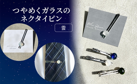 つやめくガラスのネクタイピン [ 雲 ]　ガラス細工 おしゃれ アクセサリー ファッション小物 ネクタイ ピン 日用品 雑貨 プレゼント 贈り物 香川県 綾川町